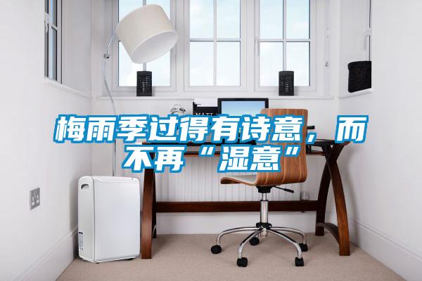 梅雨季過得有詩意，而不再“濕意”
