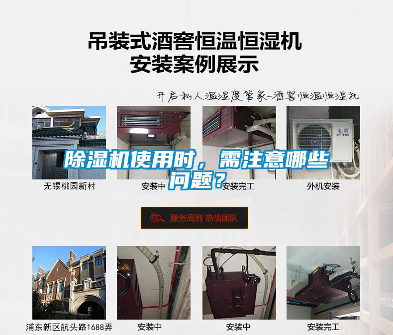 除濕機使用時，需注意哪些問題？