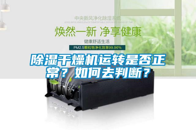 除濕干燥機運轉是否正常？如何去判斷？