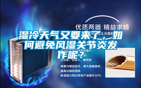 濕冷天氣又要來了，如何避免風濕關節炎發作呢？