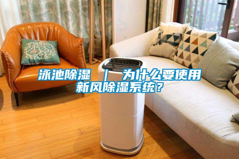 泳池除濕 ｜ 為什么要使用新風除濕系統？
