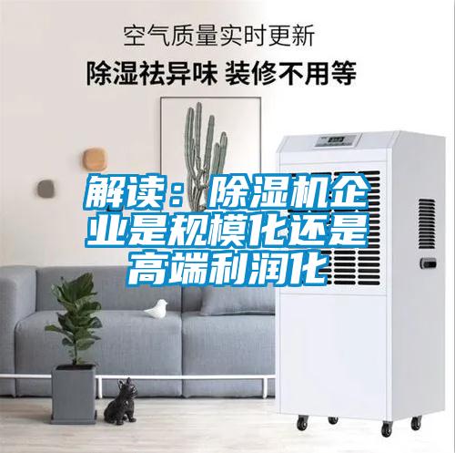 解讀：除濕機企業是規?；€是高端利潤化