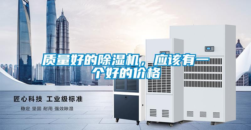 質(zhì)量好的除濕機(jī)，應(yīng)該有一個(gè)好的價(jià)格