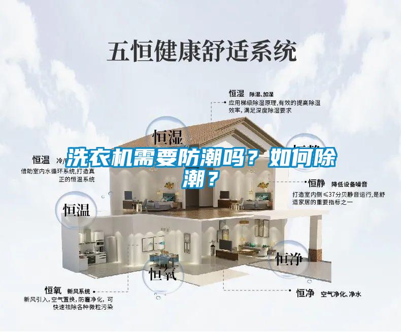 洗衣機需要防潮嗎？如何除潮？