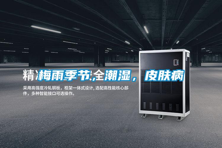 梅雨季節，潮濕，皮膚病