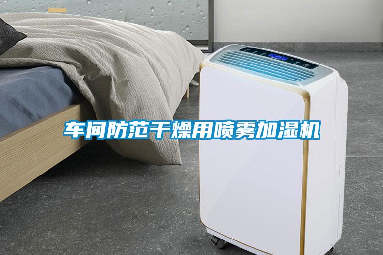 車(chē)間防范干燥用噴霧加濕機(jī)