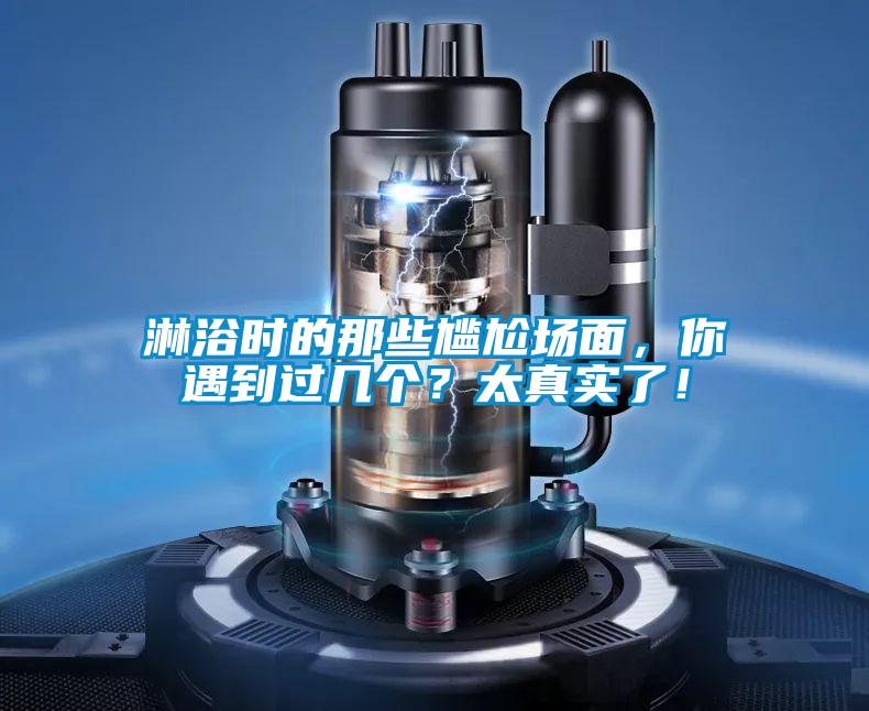淋浴時(shí)的那些尷尬場(chǎng)面，你遇到過(guò)幾個(gè)？太真實(shí)了！