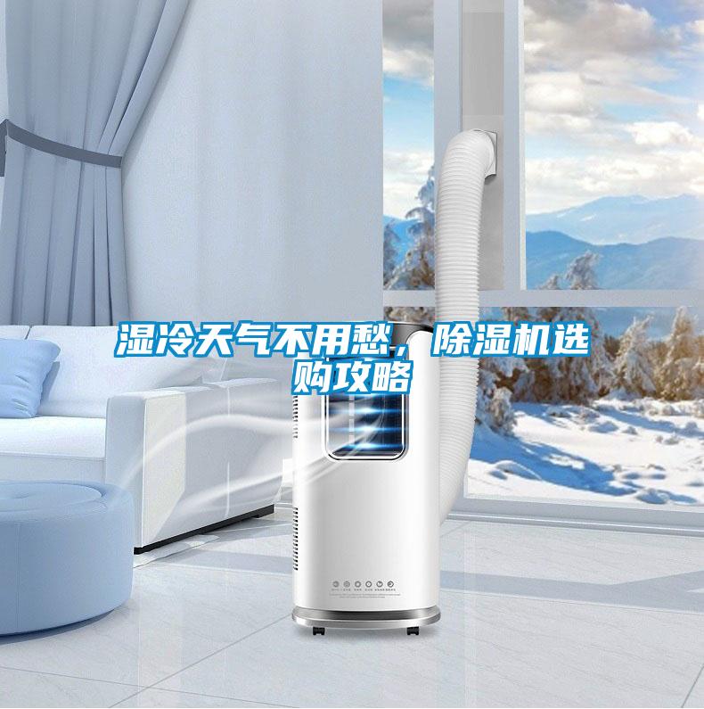 濕冷天氣不用愁，除濕機選購攻略