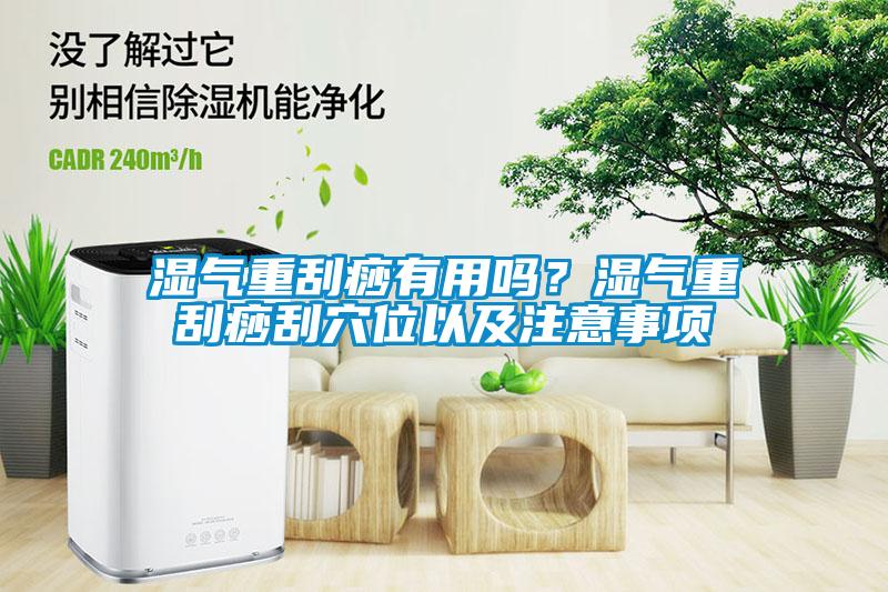 濕氣重刮痧有用嗎？濕氣重刮痧刮穴位以及注意事項(xiàng)