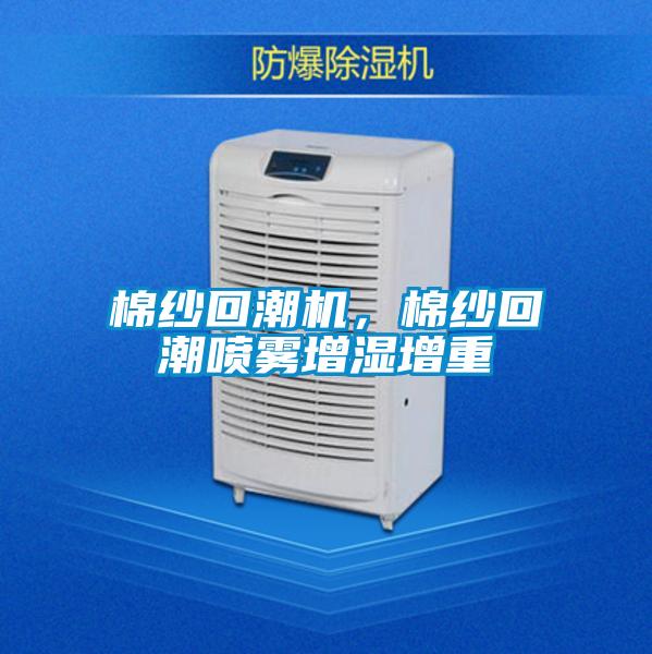 棉紗回潮機，棉紗回潮噴霧增濕增重