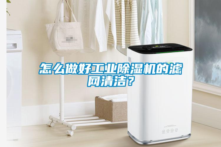 怎么做好工業除濕機的濾網清潔？