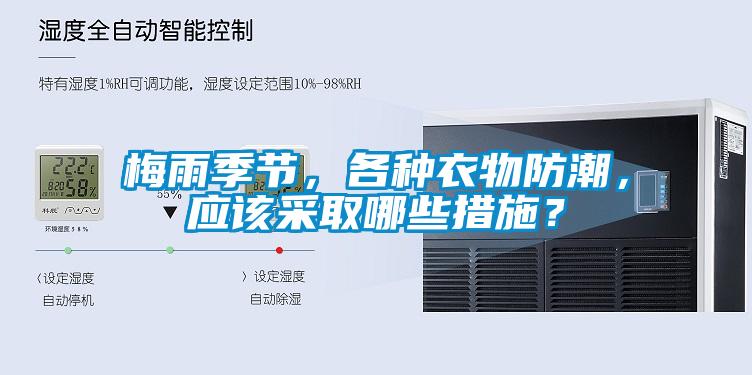 梅雨季節，各種衣物防潮，應該采取哪些措施？