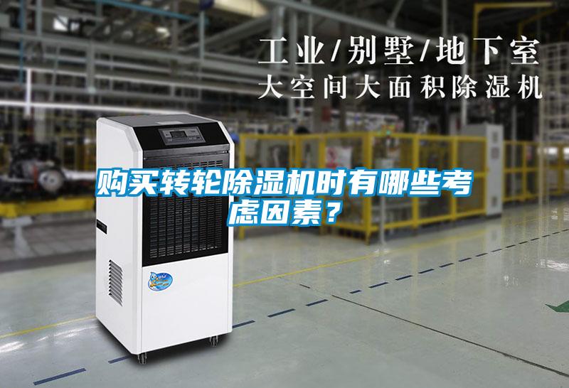 購(gòu)買轉(zhuǎn)輪除濕機(jī)時(shí)有哪些考慮因素？