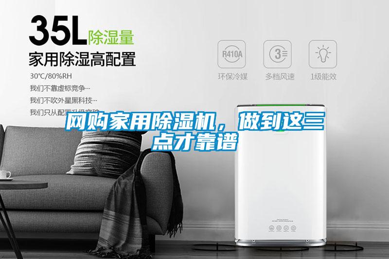 網購家用除濕機，做到這三點才靠譜