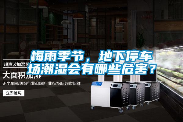 梅雨季節，地下停車場潮濕會有哪些危害？