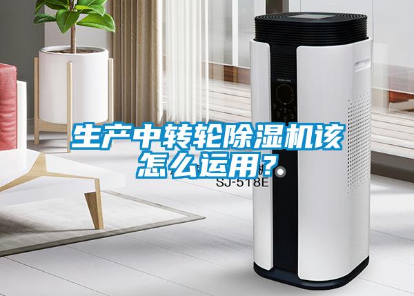 生產中轉輪除濕機該怎么運用？