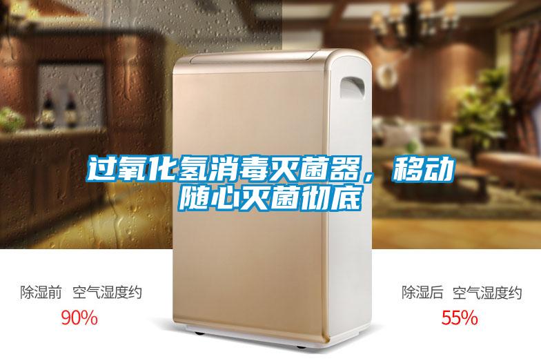 過氧化氫消毒滅菌器，移動隨心滅菌徹底