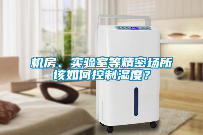 機房、實驗室等精密場所該如何控制濕度？