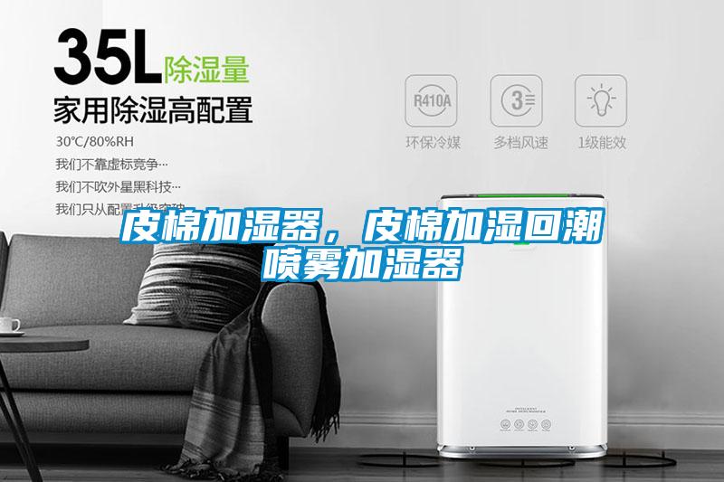 皮棉加濕器，皮棉加濕回潮噴霧加濕器