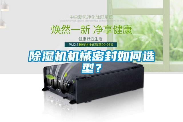 除濕機機械密封如何選型？