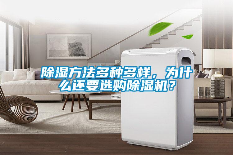 除濕方法多種多樣，為什么還要選購除濕機(jī)？