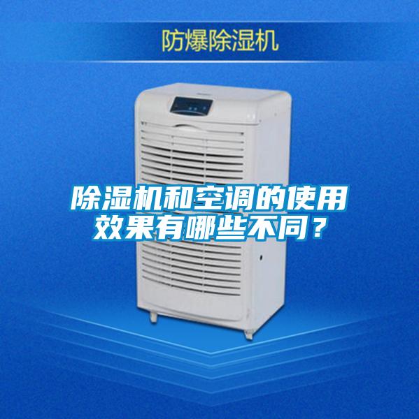 除濕機和空調的使用效果有哪些不同？