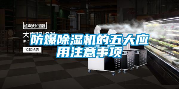 防爆除濕機(jī)的五大應(yīng)用注意事項