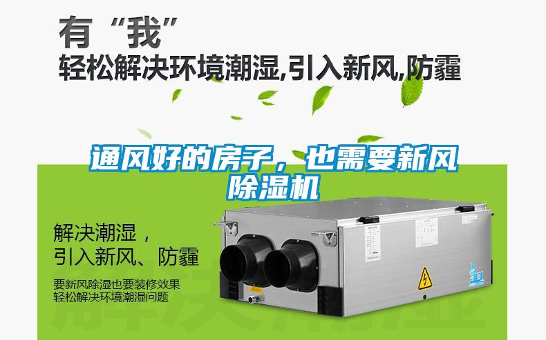 通風(fēng)好的房子，也需要新風(fēng)除濕機(jī)
