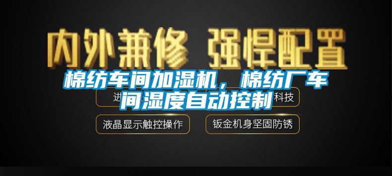 棉紡車間加濕機，棉紡廠車間濕度自動控制