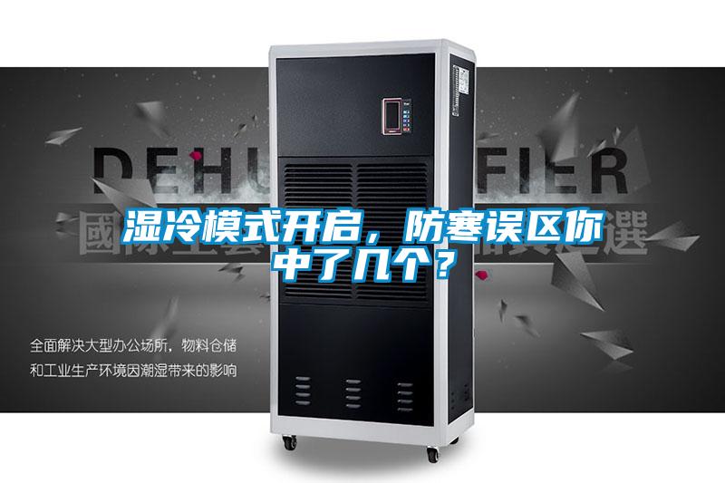 濕冷模式開(kāi)啟，防寒誤區(qū)你中了幾個(gè)？