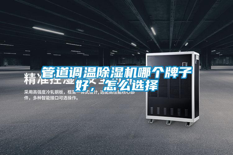 管道調(diào)溫除濕機(jī)哪個牌子好，怎么選擇