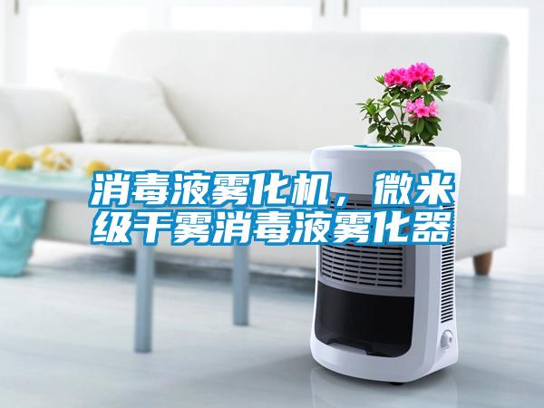 消毒液霧化機，微米級干霧消毒液霧化器