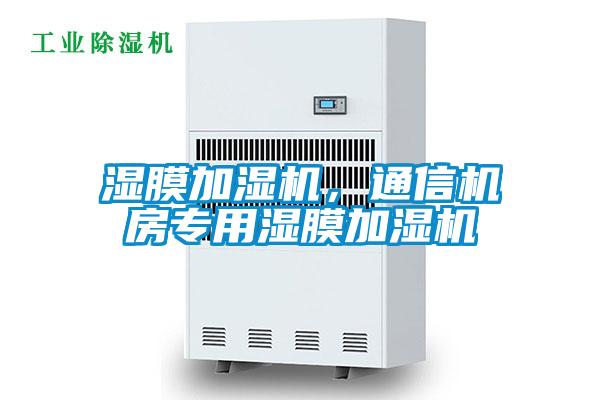 濕膜加濕機，通信機房專用濕膜加濕機
