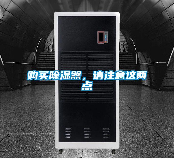 購(gòu)買(mǎi)除濕器，請(qǐng)注意這兩點(diǎn)
