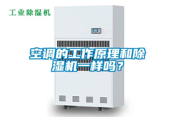 空調的工作原理和除濕機一樣嗎？