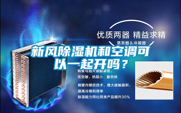 新風除濕機和空調可以一起開嗎？