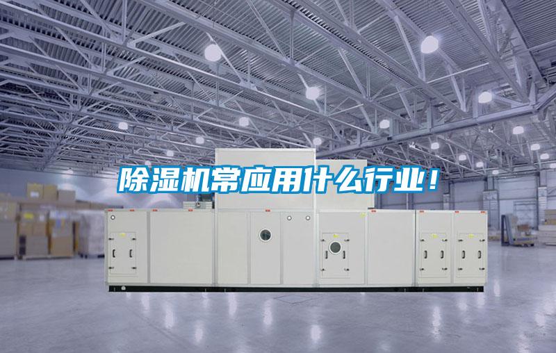 除濕機常應用什么行業！