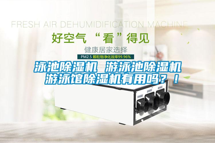 泳池除濕機 游泳池除濕機 游泳館除濕機有用嗎？！
