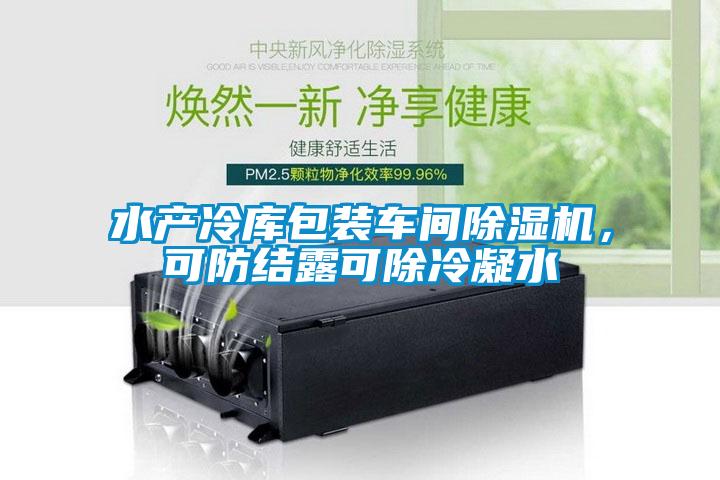 水產(chǎn)冷庫(kù)包裝車(chē)間除濕機(jī)，可防結(jié)露可除冷凝水