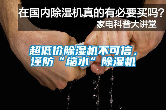 超低價除濕機不可信，謹(jǐn)防“縮水”除濕機