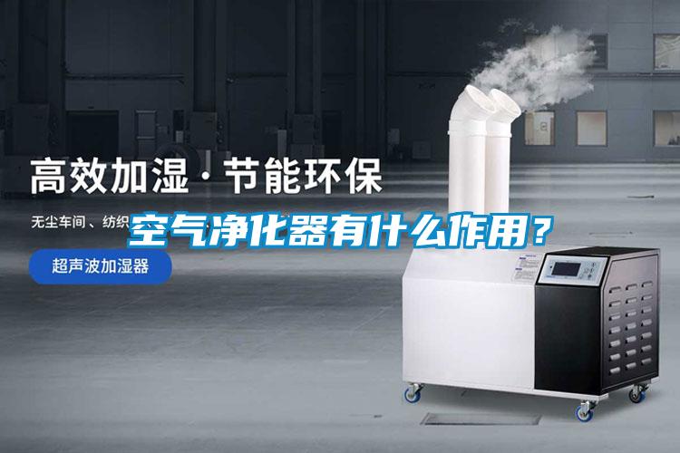 空氣凈化器有什么作用？