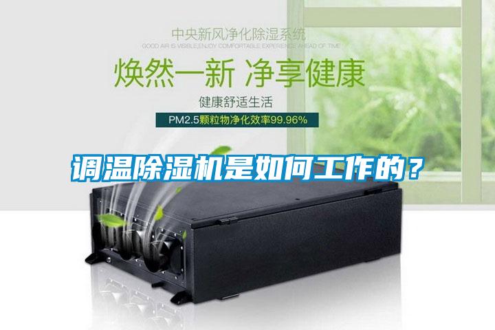 調(diào)溫除濕機是如何工作的？