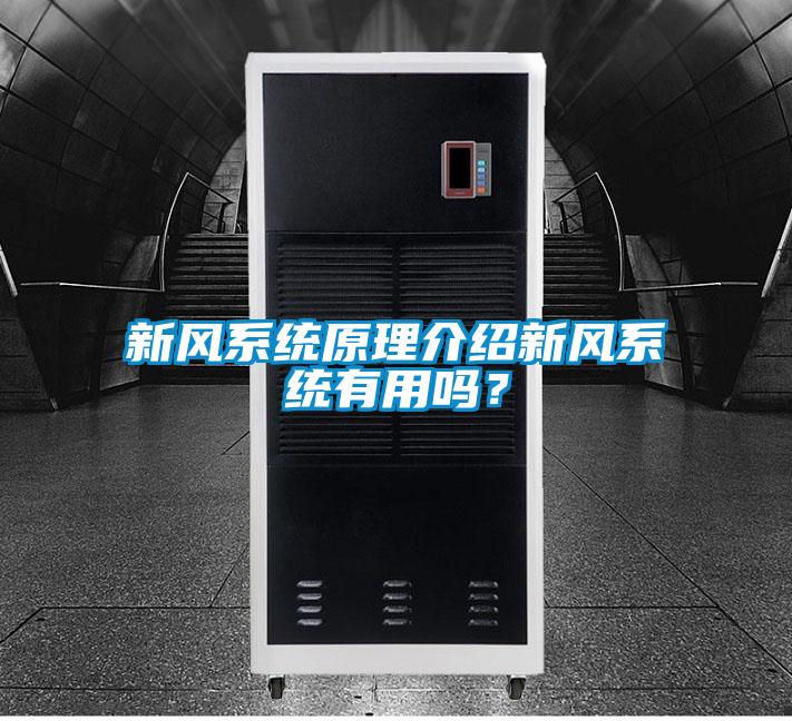 新風系統原理介紹新風系統有用嗎？