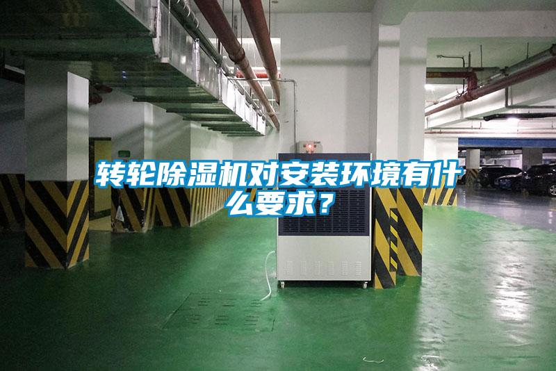 轉輪除濕機對安裝環境有什么要求？