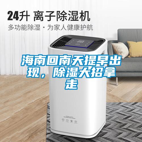 海南回南天提早出現，除濕大招拿走