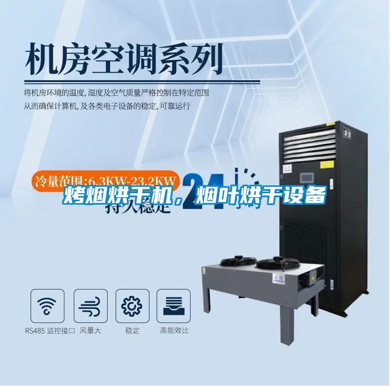 烤煙烘干機，煙葉烘干設備