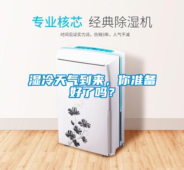 濕冷天氣到來(lái)，你準(zhǔn)備好了嗎？