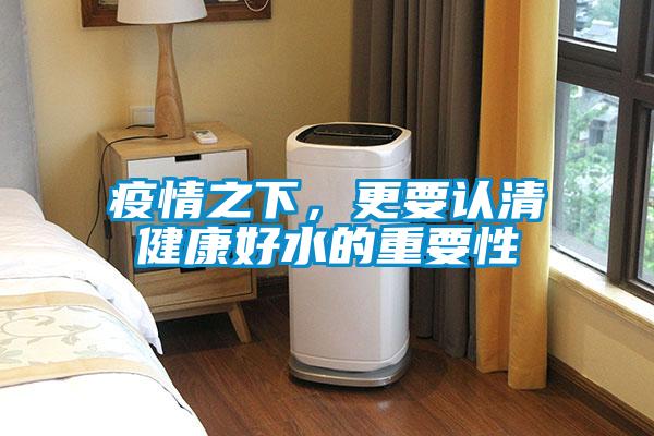 疫情之下，更要認清健康好水的重要性