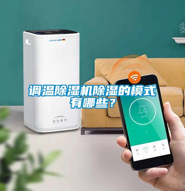 調溫除濕機除濕的模式有哪些？