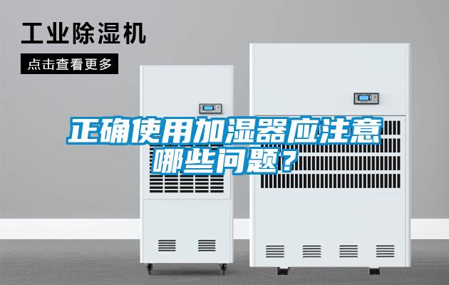 正確使用加濕器應注意哪些問題？